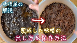 完成した手作り味噌の出し方\u0026保存方法を解説＊再熟成も