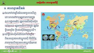 មុខវិជ្ជា ភូមិវិទ្យា  ថ្នាក់ទី ១១ ជំពូកទី១:មនុស្សរៀបចំដែនដី មេរៀនទី៣: ការពង្វាតដីថ្មី (ភាគ០១)