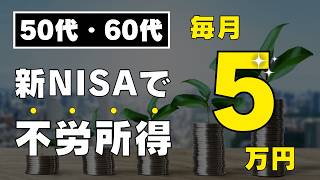 【25年間！毎月5万円受け取る！】老後は安泰 / 新NISAで50代60代からつくる不労所得