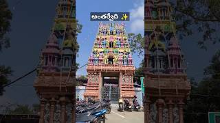 అంతర్వేది లక్ష్మీ నర్సింహ స్వామి🙏🙏#antharvedi #narasimhaswamy #temple #devotionalvlog #subscribe