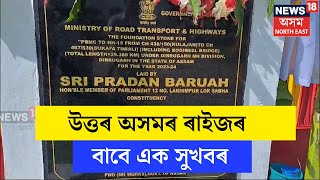 Dhemaji News : ২০২৭ বৰ্ষৰ ভিতৰত গহপুৰৰ পৰা কুলাজানলৈ চাৰিলেন যুক্ত পথৰ নিৰ্মাণ আৰম্ভ হ'ব | N18V