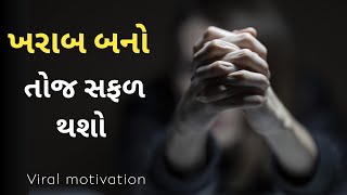 Power ful motivation gujrati | gujarati motivational speech