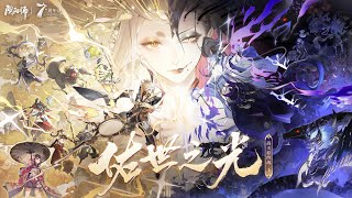 陰陽師Onmyoji．佑世之光活動介面BGM