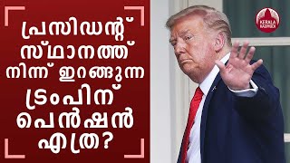 What is Trump's pension from stepping down as president? | Keralakaumudi