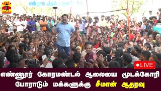 🔴LIVE : எண்ணூர் கோரமண்டல் ஆலையை மூடக்கோரி போராடும் மக்களுக்கு சீமான் ஆதரவு | நேரலை காட்சிகள்