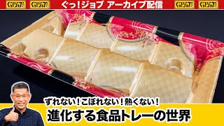 ずれない！こぼれない！熱くない！進化する食品トレーの世界／ぐっ！ジョブ・アーカイブ（2024年11月23日放送）