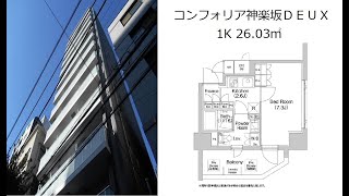 コンフォリア神楽坂ＤＥＵＸ 1K 26.03㎡