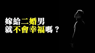 【深夜心語】嫁給二婚男，就不會幸福嗎？