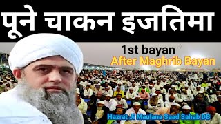 chakan pune ijtema 2025 bayan! Hazrat Ji Maulana Saad Sahab!pune ijtema !पूने इजतिमा! chakan ijtema