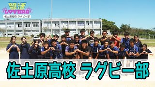 佐土原高校ラグビー部を紹介！！　情報ワイド番組まるっと！「部活LOVERS」#ラグビー部 #佐土原高校 #部活