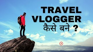 How to Become A Travel Vlogger Llike @mountaintrekker @NomadShubham @NomadicIndian