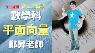 平面向量的運算 - 高二上數學 | 鄭昇老師