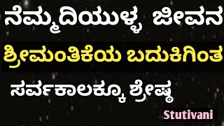 ಶ್ರೀಮಂತಿಕೆಯ ಬದುಕಿಗಿಂತ ನೆಮ್ಮದಿ ಜೀವನ ಶ್ರೇಷ್ಠ#Kannada Motivational Quotes#Stutivani#