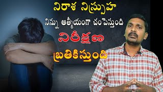 నిరాశ నిస్పృహ నిన్ను ఆత్మీయంగా చంపేస్తుంది||Bro Rakshith Paul ||Telugu Christian messages.