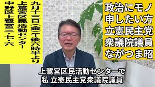 ながつま昭と語る会　上鷺宮区民活動センター9月13日18時半から　#立憲民主党  #中野区  #長妻昭