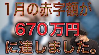 1ヶ月間の赤字額が670万円に達した件についてww