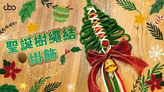 🎄🎅聖誕樹繩結掛飾DIY材料包 | ☃️🎁聖誕手工DIY | ❄️聖誕吊飾🦌 | Doo Workshop | 第92集☃︎