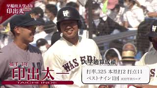 【開幕スペシャルインタビュー】早稲田大学（2023年春季リーグ戦）