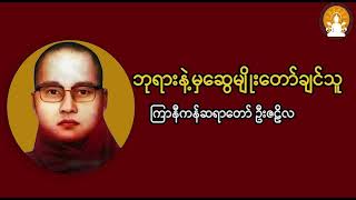 ဘုရားနဲ့မှဆွေမျိုးတော်ချင်သူ - ကြာနီကန်ဆရာတော် ဦးဇဠိလ