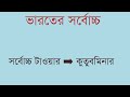 india biggest ভারতের সর্বোচ্চ জেনারেলনলেজ jeneral_knowledge gk jk সাধারণ_জ্ঞান