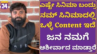 Dheeran Movie : ಎಷ್ಟೇ ಸಿನಿಮಾ ಬಂದ್ರು ನಮ್ ಸಿನಿಮಾದಲ್ಲಿ ಒಳ್ಳೆ Content ಇದೆ. ಜನ ನಮಗೆ ಆಶೀರ್ವಾದ ಮಾಡ್ತಾರೆ!