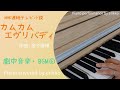 朝ドラ『カムカムエヴリバディ』劇中音楽・BGM⑥　作曲：金子隆博＜耳コピ・ピアノ演奏＞