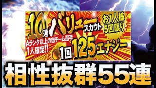 【プロスピA】今月も相性抜群！？バリュースカウト55連でSeries2のSランクを狙う！！【プロ野球スピリッツA】 #253