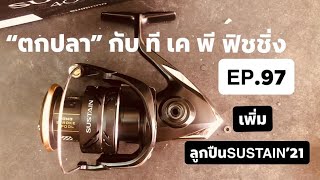 @ตกปลากับทีเคพีฟิชชิ่ง  EP.97 เพิ่มลูกปืนแทนบูชเฟืองตัวหนอน NEW SHIMANO SUSTAIN ‘21