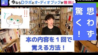 【DaiGo切り抜き】思わず驚く！DaiGoが１回で本を覚えられる理由 ！