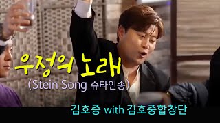 우정의 노래(Stein Song) 김호중 with 김호중합창단, 연속재생해서 반복  듣고 외우셔요~*