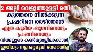 എത്ര കൂടിയ ഷുഗറിനെയും പ്രഷറിനെയും നിങ്ങളുടെ കൺട്രോളിലാക്കാൻ ഇതിനും നല്ല ഒറ്റമൂലി വേറെയില്ല | Sugar