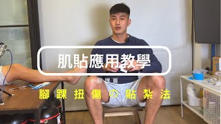 【運動傷害15】腳踝扭傷 肌貼貼紮教學｜關掉8點的鬧鐘