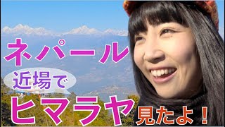 ネパール旅①絶景！簡単にヒマラヤが見られるスポット、ナガルコット行ってみた！