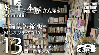 本と羊と本屋さん+α その13　本屋lighthouse 関口竜平さん（再編集短縮版MCグチ少なめ）