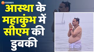 MahaKumbh 2025: आस्था के महाकुंभ में सीएम की डुबकी | CM Bhajanlal | Prayagraj | Rajasthan news