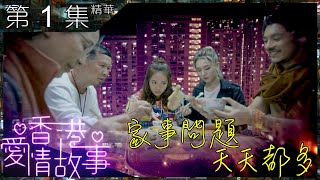 【香港愛情故事】第1集精華 家事問題天天都多｜白彪｜龔慈恩｜龔嘉欣｜羅天宇｜王敏奕