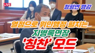 (LIVE) 열정으로 위민행정하는 지병록 청평면장  '칭찬' 모드