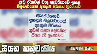 දැඩි රැකවල් මැද ඇමරිකාවේ ඉහළ නිලධාරියෙක් ඇතුළු පිරිසක් දිවයිනට