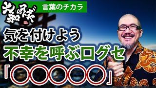 【あなたを不幸にするネガティブワード】幸せになるために知っておきたいマイナスの言霊