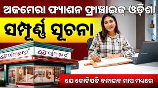 ଆଜମେରା ଫ୍ରାଞ୍ଚାଇଜ୍ ର ପୁରା ସୂଚନା | Ajmera Fashion Franchise | How To Open Franchise Business In India