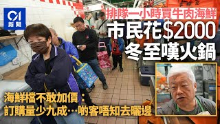 冬至｜市民花二千買火鍋料　海鮮檔嘆人流稀生意差　訂貨量大減｜01新聞｜冬至｜做冬｜街市｜人流