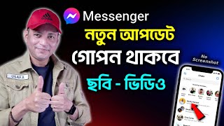 মেসেঞ্জারে গোপন থাকবে ছবি ভিডিও, নতুন আপডেট | Messenger New Update 2024 | Imrul Hasan Khan