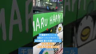 【千葉都市モノレール】0形(008編成)千葉みなとにて