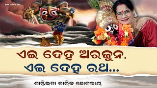 ‘ଏଇ ଦେହ ଅରଜୁନ, ଏଇ ଦେହ ରଥ…’ - ଶାନ୍ତିଲତା ବାରିକ ଛୋଟରାୟ