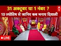 Live: 31 अक्टूबर या 1 नंबर? 10 ज्योतिषों से जानिए कब मनाए दिवाली | ABP News | Breaking News | Diwali