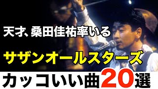 【意外と知られてない？】サザンオールスターズのカッコいい曲20選【桑田佳祐】