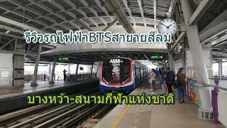 รถไฟฟ้าBTSสายสีลม บางหว้า-สนามกีฬาแห่งชาติ 2562