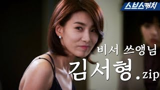 연기천재💎 김서형 전략가 비서 모먼트.zip #샐러리맨초한지 #모가비 《모았캐치 / 스브스캐치》