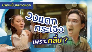 วงแตกกระเจิง...เพราะกลิ่น?