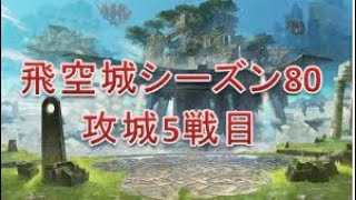 【FEH_14】飛空城シーズン80 攻城5戦目 ～リベンジ相手は位階↑の人、斧アイクの脅威～【実況】